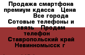 Продажа смартфона премиум кдасса › Цена ­ 7 990 - Все города Сотовые телефоны и связь » Продам телефон   . Ставропольский край,Невинномысск г.